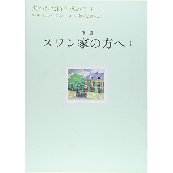 失われた時を求めて(13) 第7篇 見出された時 2 | マルセル・プルースト