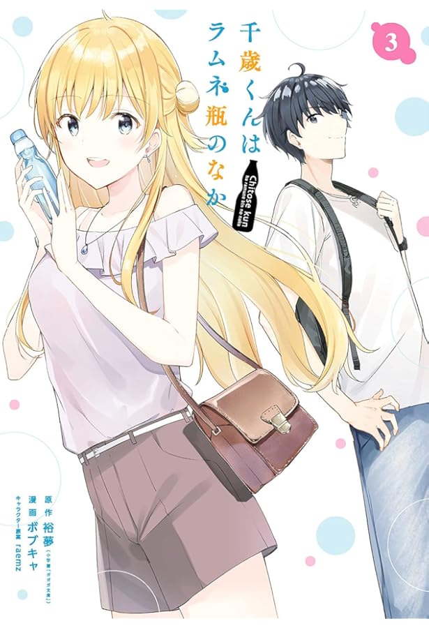 Amazon.co.jp: 千歳くんはラムネ瓶のなか(1) (ガンガンコミックス UP