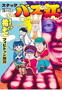 スナックバス江 1-18巻 /全巻セット /フォビドゥン澁川 スナックバス江 18 (ヤングジャンプコミックス) | フォビドゥン澁川