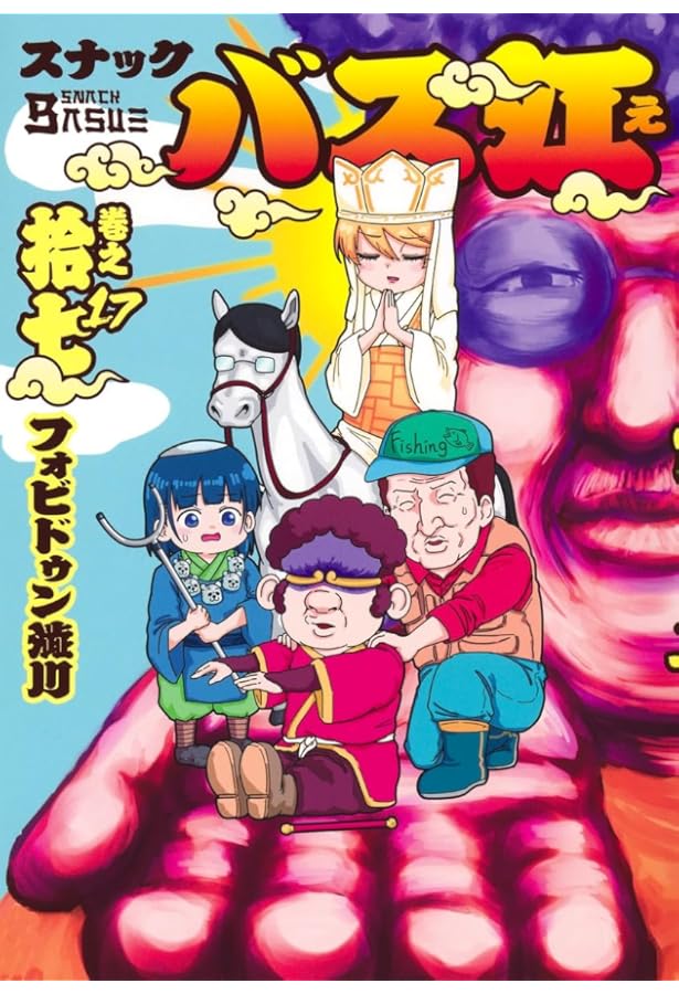 スナックバス江 18 (ヤングジャンプコミックス) | フォビドゥン澁川