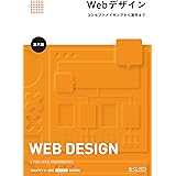Webデザイン -コンセプトメイキングから運用まで- [第六版]