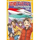 電車で行こう! 夢の「スーパーこまち」と雪の寝台特急 (集英社みらい文庫)