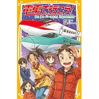 電車で行こう! シリーズ 22冊セット (集英社みらい文庫) | 豊田 巧, 裕