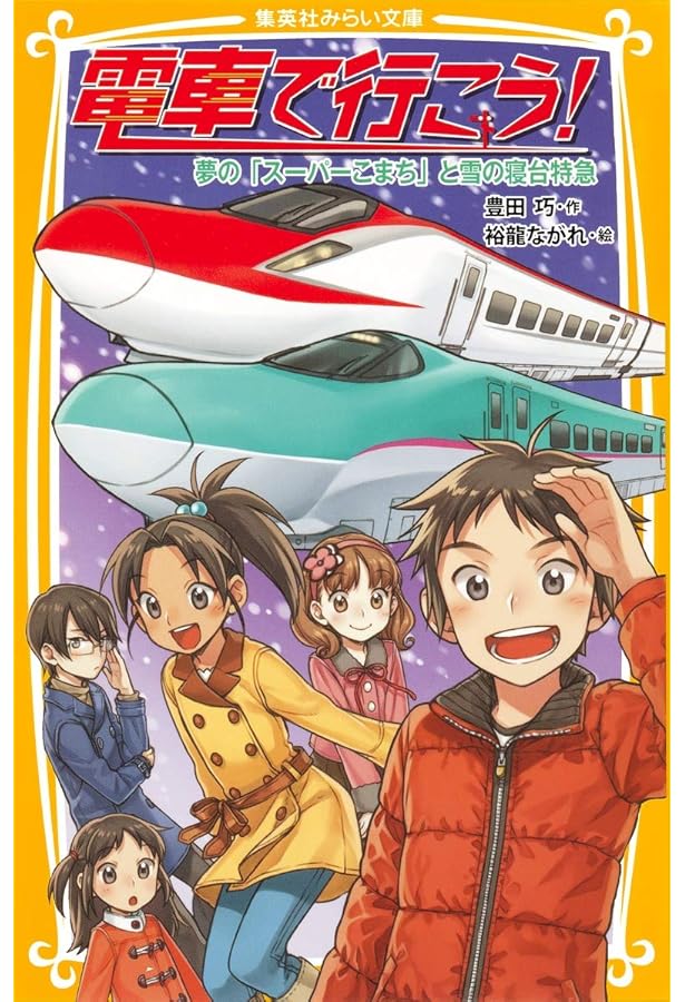 電車で行こう! シリーズ 22冊セット (集英社みらい文庫) | 豊田 巧, 裕