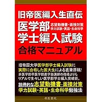 医学部学士編入　生命科学　2014年　完成　実戦2冊セット 生命科学 KALS要項集 医学部学士編入