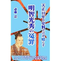 天正10年の史料だけが証す本能寺の変の真実 (じっぴコンパクト新書
