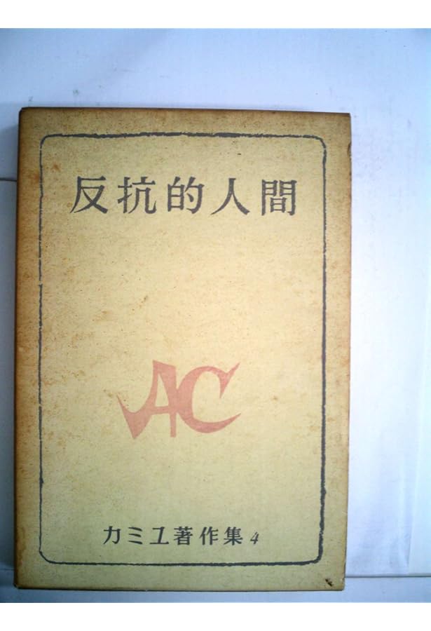 カミュ全集〈6〉反抗的人間 (1973年) |本 | 通販 | Amazon