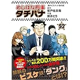 めしばな刑事タチバナ(52) 濡れビスケット友の会 (トクマコミックス)