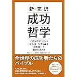 新・完訳　成功哲学