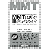 MMTは何が間違いなのか?: 進歩主義的なマクロ経済政策の可能性