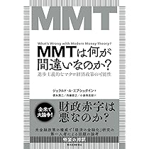 MMTは何が間違いなのか?: 進歩主義的なマクロ経済政策の可能性