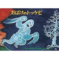 Amazon.co.jp: こかげにごろり 韓国・朝鮮の昔話 (こどものとも世界