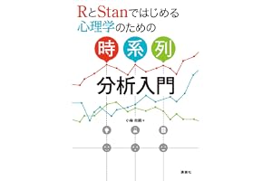 ＲとＳｔａｎではじめる　心理学のための時系列分析入門 (ＫＳ専門書)