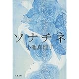 ソナチネ (文春文庫)