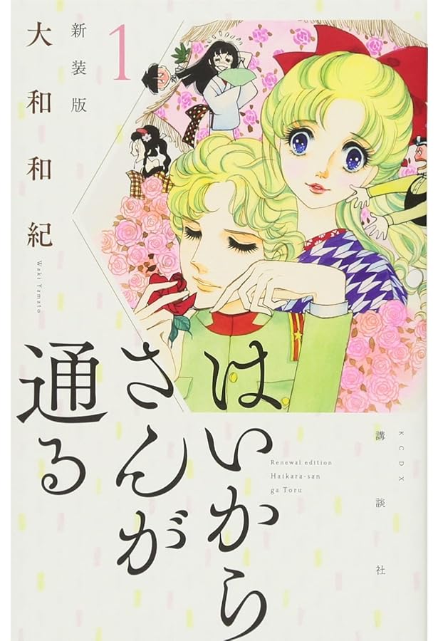 はいからさんが通る 新装版(7) (KCデラックス) | 大和 和紀 |本