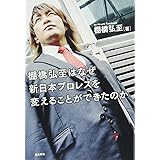 棚橋弘至はなぜ新日本プロレスを変えること