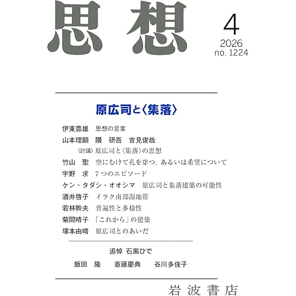 空間〈機能から様相へ〉　原　広司　著 空間〈機能から様相へ〉／原 広司｜岩波現代文庫 - 岩波書店