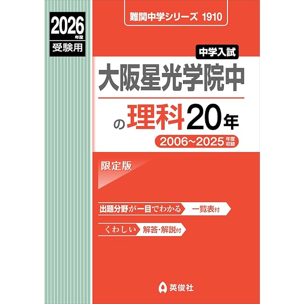 大阪星光学院中の国語20年 2026年度受験用 (難関中学シリーズ 1917
