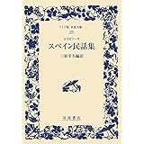 エスピノーサ スペイン民話集 (ワイド版岩波文庫)
