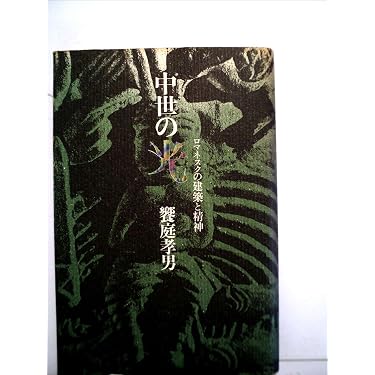 Amazon.co.jp 売れ筋ランキング: ロマネスクの美術史 の中で最も人気の