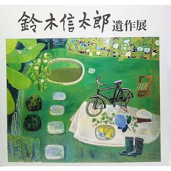 Amazon.co.jp: 緑の画家 鈴木信太郎:喪失と祈り : 安藤 京子: 本