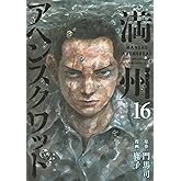 満州アヘンスクワッド(16) (ヤングマガジンKC)