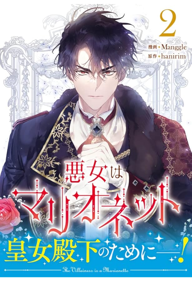 Amazon.co.jp: 悪女はマリオネット（4） (カラフルハピネス) : Manggle