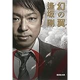 幻の翼 (集英社文庫)