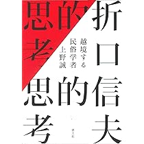 Amazon.co.jp: 折口信夫的思考 ―越境する民俗学者― : 上野誠: 本
