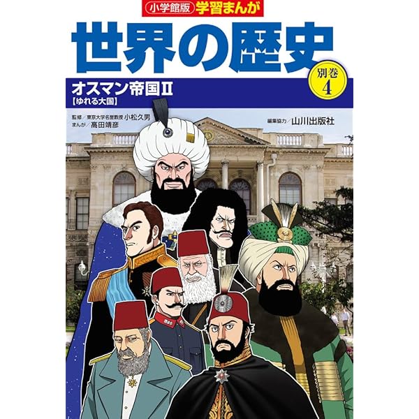 学習まんが世界の歴史全巻➕別巻イスラム編 小学館版 学習まんが 世界の歴史 別巻イスラム編 全4巻｜HONLINE