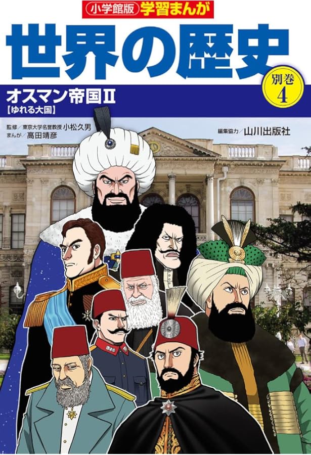 小学館版学習まんが世界の歴史別巻1 イスラム世界1: イスラム世界1 (1