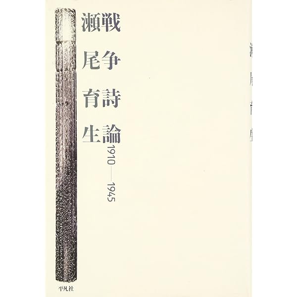 Amazon.co.jp: 詩的間伐: 対話2002-2009 : 稲川 方人, 瀬尾 育生: 本
