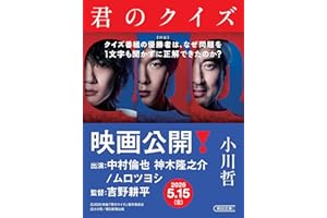 君のクイズ (朝日文庫)