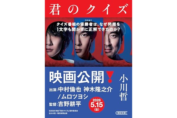 君のクイズ (朝日文庫)
