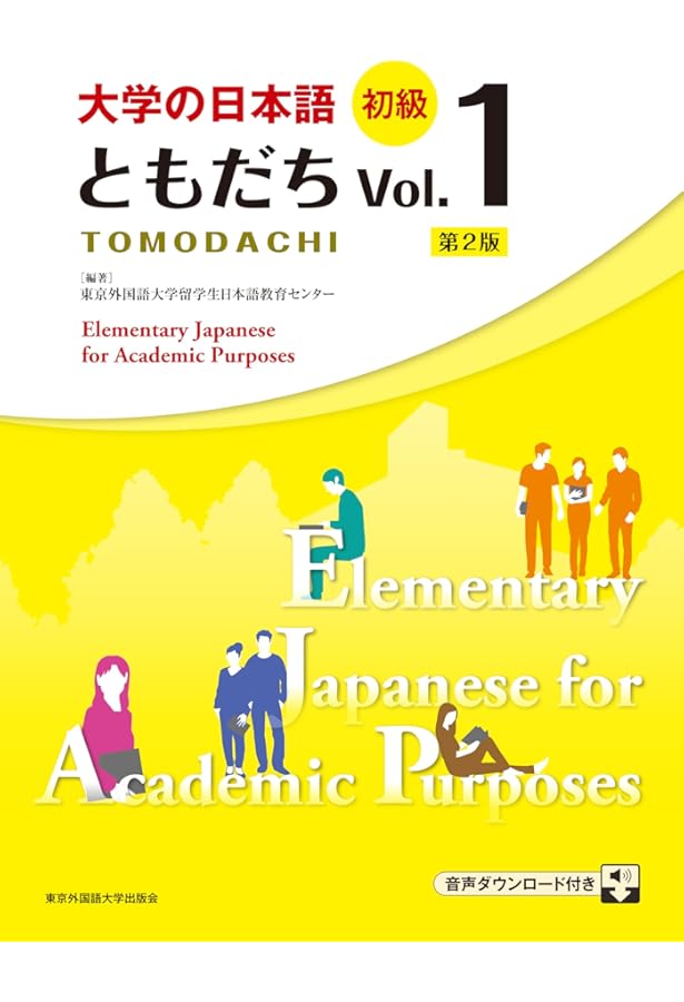 大学の日本語 初級 ともだち Vol.1 | 東京外国語大学留学生日本語教育
