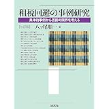租税回避の事例研究 (七訂版)