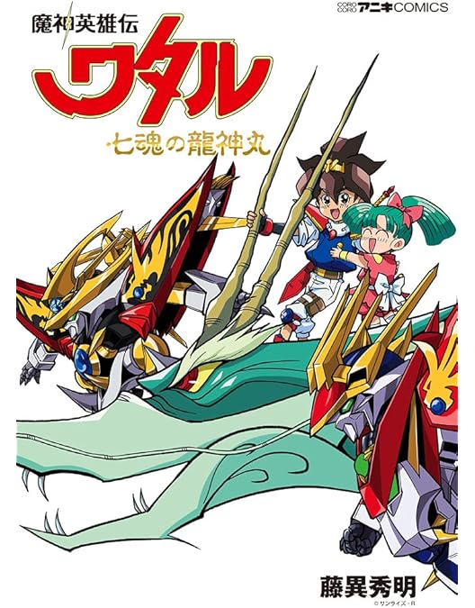 Amazon.co.jp: 魔神英雄伝ワタル2 スペシャルプライス版 Blu-ray