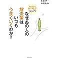 なぜあの人の解決策はいつもうまくいくのか?―小さな力で大きく動かす!システム思考の上手な使い方