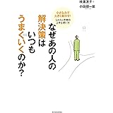 なぜあの人の解決策はいつもうまくいくのか?―小さな力で大きく動かす!システム思考の上手な使い方