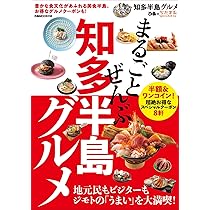 まるごとぜんぶ知多半島グルメ (ぴあMOOK中部) | ぴあ |本 | 通販 | Amazon