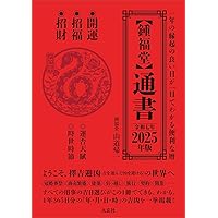 開運術としての風水: 中国伝統風水を学ぶ〈基礎編〉 (ソトコト新書 6  