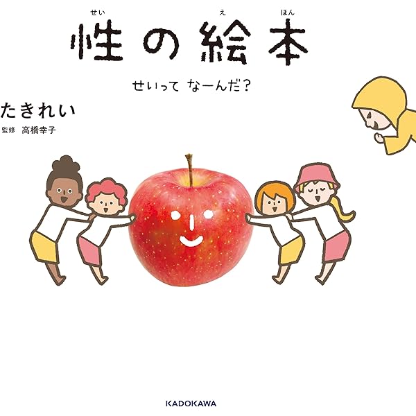 性の絵本0～9、相手も自分も心地よいコミュニケーションって？ 性の絵本0～9、相手も自分も心地よいコミュニケーションって？
