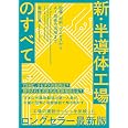新・半導体工場のすべて 設備・材料・プロセスからAI技術の活用まで