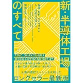 新・半導体工場のすべて 設備・材料・プロセスからAI技術の活用まで