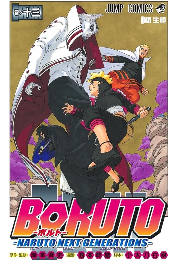 BORUTO―ボルト― 12 ―NARUTO NEXT GENERATIONS― (ジャンプコミックス