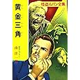 ([る]1-6)黄金三角 怪盗ルパン全集シリーズ(6) (ポプラ文庫クラシック る 1-6 怪盗ルパン全集)