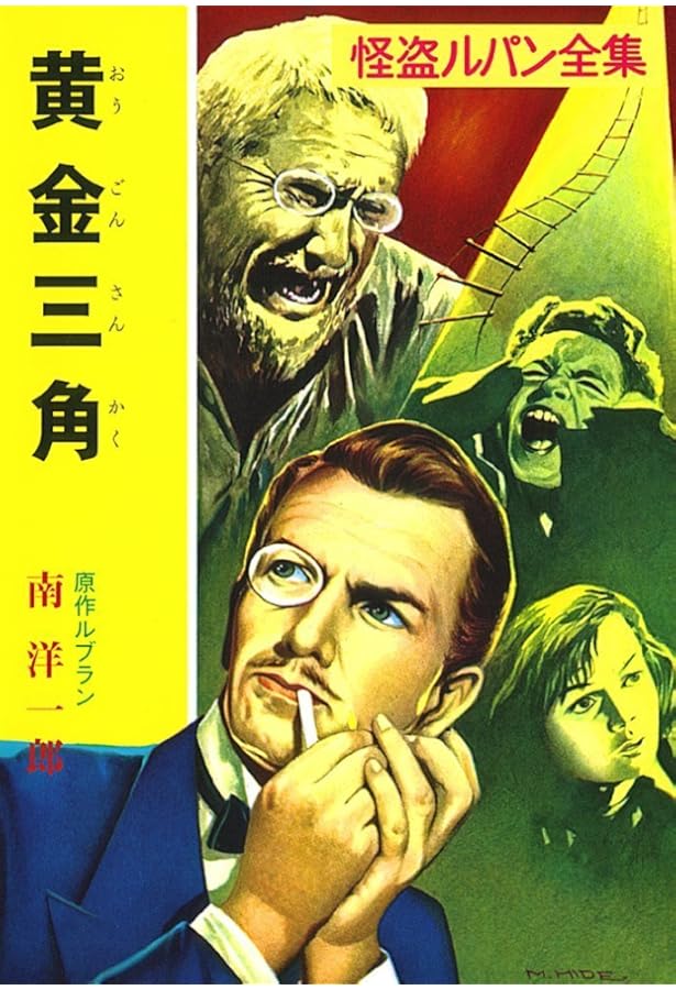 怪盗ルパン全集 Amazon.co.jp: ルパンと殺人魔 怪盗ルパン全集 第29巻 南洋一郎/訳