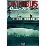 オムニバス (光文社文庫 ほ 4-20)