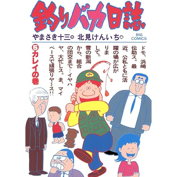 やまさき十三「釣りバカ日誌」原画 釣りバカ日誌 114 | 書籍 | 小学館