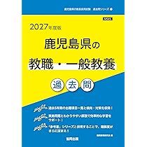 2027年度版 鹿児島県の国語科 過去問 (鹿児島県の教員採用試験「過去問